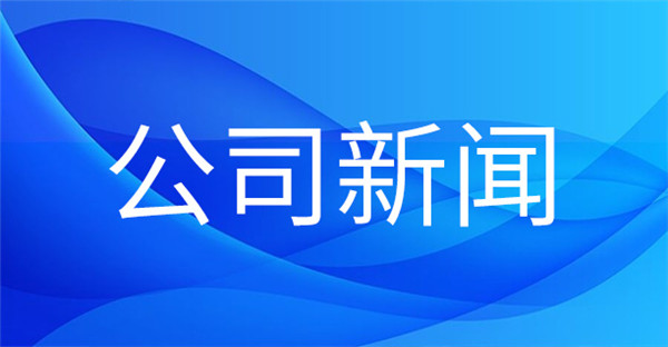 1681177168261822.jpg 公司新聞.jpg