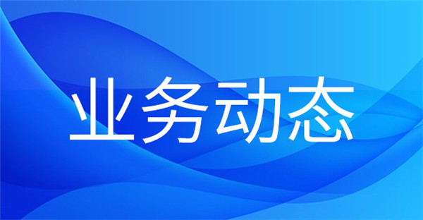1699947800122068.jpg 業(yè)務(wù)動(dòng)態(tài).jpg