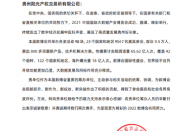 貴州陽光產(chǎn)權(quán)招標(biāo)采購項目經(jīng)理在2021中國國際大數(shù)據(jù)產(chǎn)業(yè)博覽會籌辦工作中榮獲表現(xiàn)突出個人