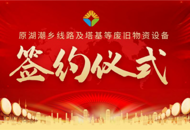 原湖潮鄉(xiāng)線路及塔基等廢舊物資設(shè)備項(xiàng)目簽約儀式圓滿落幕！——小額資產(chǎn)簡易程序初顯成效