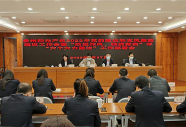 高擎黨旗跟黨走 趕考路上建新功--貴州陽光產(chǎn)權(quán)召開2022年黨的建設(shè)和黨風廉政建設(shè)工作會暨“改進作風、狠抓落實”年“六個大力整治”工作部署會