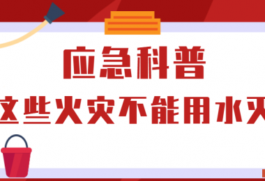 應(yīng)急科普丨這些火災(zāi)不能用水滅！