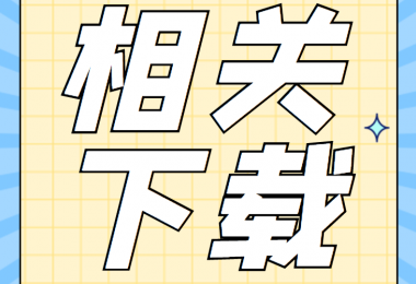 產(chǎn)股權(quán)類(lèi)相關(guān)資料清單、合同、申請(qǐng)書(shū)、確認(rèn)表打包下載