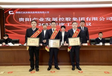 貴州陽(yáng)光產(chǎn)權(quán)交易所榮獲貴陽(yáng)產(chǎn)控集團(tuán)2022年度先進(jìn)集體