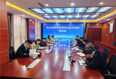 融合匯聚平臺(tái)力量 助力畢節(jié)高質(zhì)發(fā)展——貴州省國有產(chǎn)權(quán)交易中心赴畢節(jié)市公共資源交易中心開展調(diào)研座談