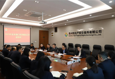 部署作風(fēng)整治工作  推動廉潔紀(jì)律建設(shè)——貴州陽光產(chǎn)權(quán)交易所召開業(yè)務(wù)部門作風(fēng)整治工作啟動會