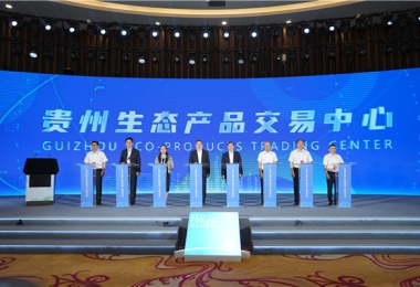 貴州生態(tài)產(chǎn)品交易中心在2023年生態(tài)文明貴陽國際論壇上正式掛牌啟動