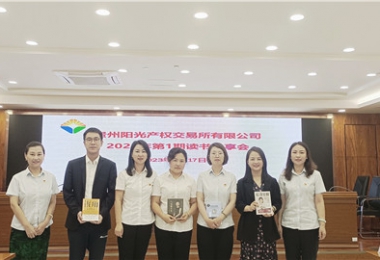 “讀”有書香·相“閱”陽光——貴州陽光產(chǎn)權(quán)交易所舉辦讀書分享會