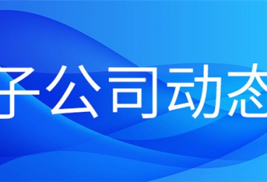 貴州陽光產(chǎn)權(quán)交易所下屬火炬公司首單知識產(chǎn)權(quán)質(zhì)押貸款業(yè)務順利完成