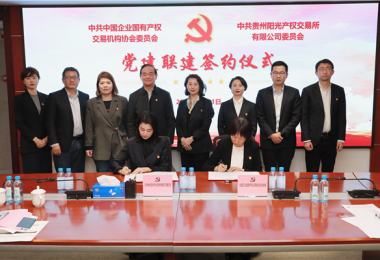 強(qiáng)化黨建引領(lǐng)  深化交流合作——中國產(chǎn)權(quán)協(xié)會(huì)黨委與貴州陽光產(chǎn)權(quán)交易所黨委簽署黨建聯(lián)建協(xié)議