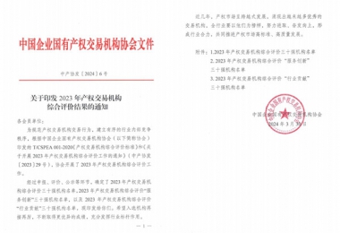 喜報！貴州陽光產(chǎn)權(quán)交易所獲評全國產(chǎn)權(quán)交易機(jī)構(gòu)綜合評價三十強(qiáng)機(jī)構(gòu)