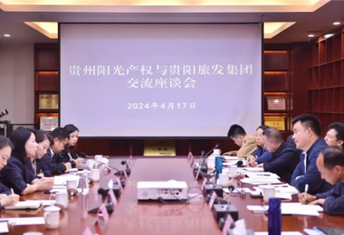 做實(shí)合作機(jī)制  謀劃共贏發(fā)展——貴州陽(yáng)光產(chǎn)權(quán)交易所與貴陽(yáng)市旅游發(fā)展集團(tuán)有限公司簽署戰(zhàn)略合作協(xié)議
