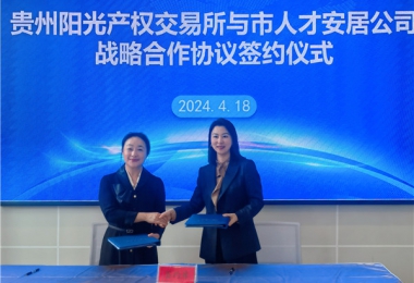陽(yáng)光助力，人才同行！貴州陽(yáng)光產(chǎn)權(quán)交易所有限公司與貴陽(yáng)市人才安居服務(wù)有限公司共謀發(fā)展之路