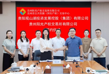 加強(qiáng)業(yè)務(wù)交流  共謀合作發(fā)展——貴州陽(yáng)光產(chǎn)權(quán)交易所有限公司與貴陽(yáng)觀山湖建設(shè)投資控股(集團(tuán))有限公司交流座談并簽署戰(zhàn)略合作協(xié)議