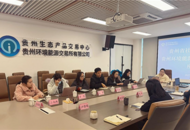 貴州省社會科學(xué)院到貴州生態(tài)產(chǎn)品交易中心調(diào)研生態(tài)產(chǎn)品價值實現(xiàn)