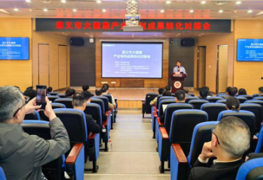 踐行高質(zhì)量發(fā)展，助推遵義市大健康產(chǎn)業(yè)專(zhuān)利成果轉(zhuǎn)化——遵義市大健康產(chǎn)業(yè)專(zhuān)利成果轉(zhuǎn)化對(duì)接會(huì)成功舉辦